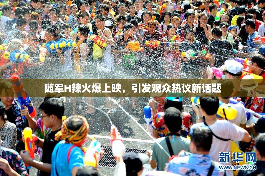 随军H辣火爆上映，引发观众热议新话题