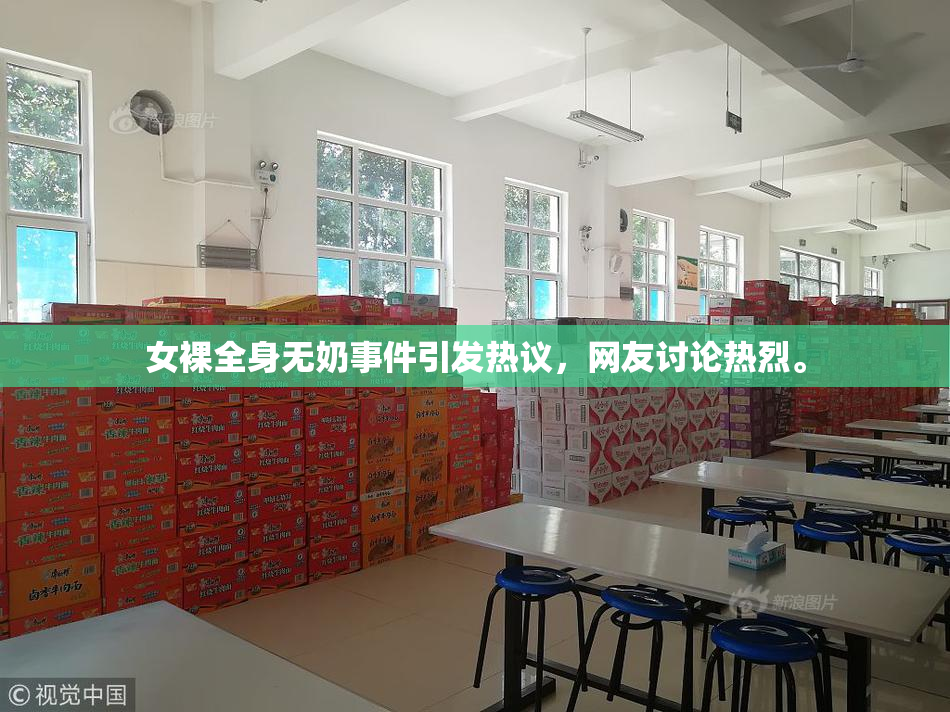 女裸全身无奶事件引发热议，网友讨论热烈。