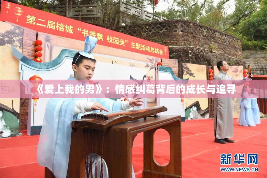 《爱上我的男》：情感纠葛背后的成长与追寻