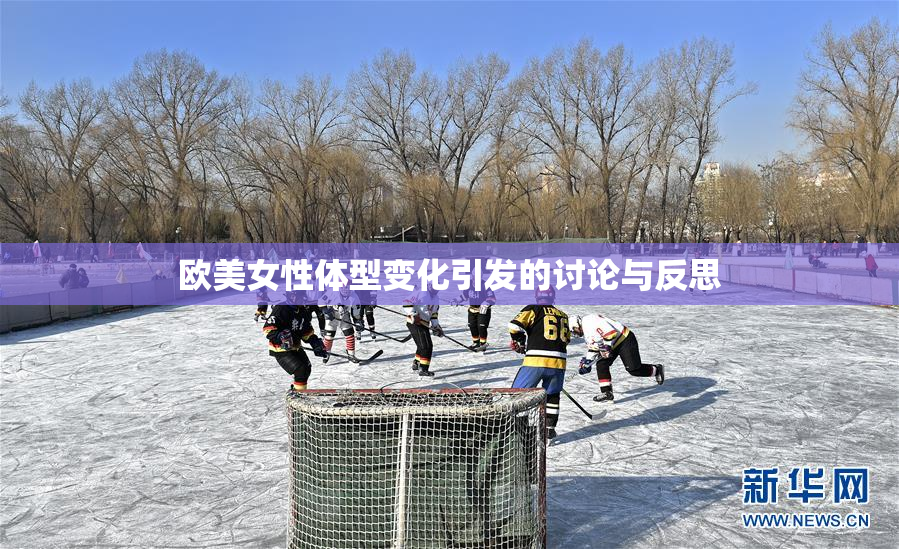欧美女性体型变化引发的讨论与反思