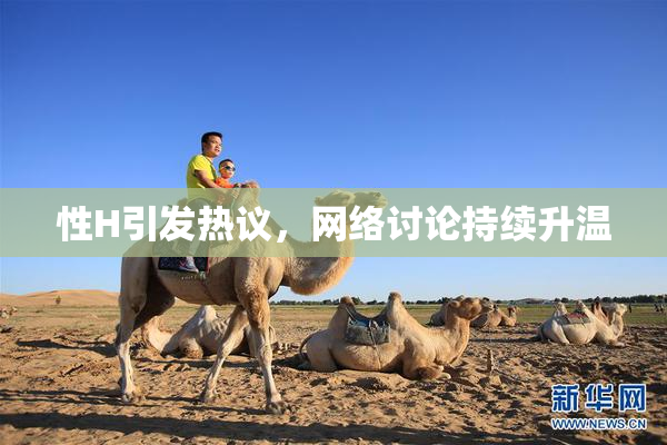 性H引发热议，网络讨论持续升温