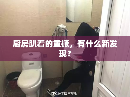 厨房趴着的重撅，有什么新发现？