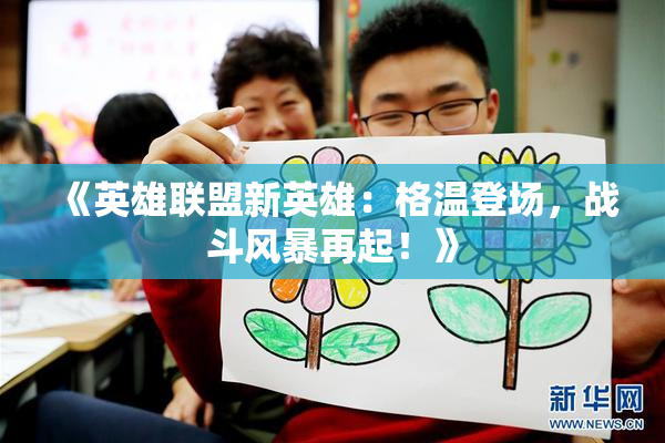 《英雄联盟新英雄：格温登场，战斗风暴再起！》