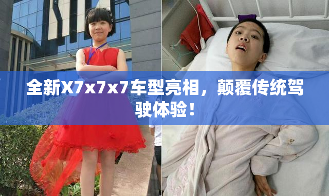 全新X7x7x7车型亮相，颠覆传统驾驶体验！