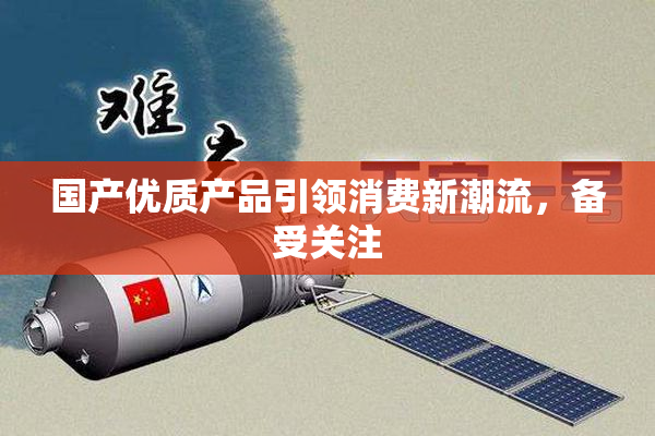 国产优质产品引领消费新潮流，备受关注