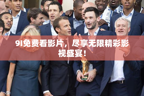 9I免费看影片，尽享无限精彩影视盛宴！