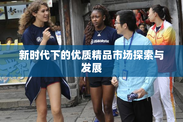 新时代下的优质精品市场探索与发展