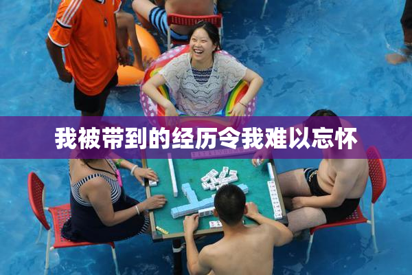我被带到的经历令我难以忘怀