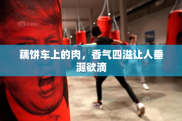 藕饼车上的肉，香气四溢让人垂涎欲滴