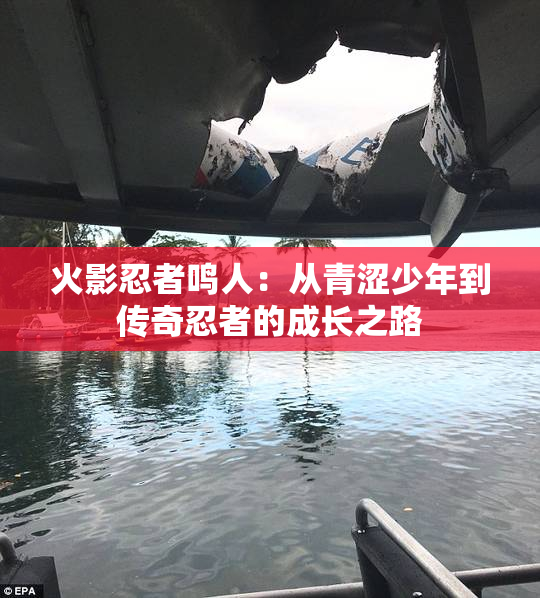 火影忍者鸣人：从青涩少年到传奇忍者的成长之路