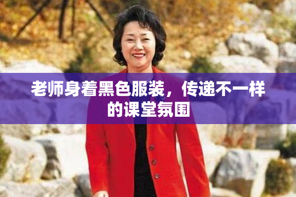 老师身着黑色服装，传递不一样的课堂氛围