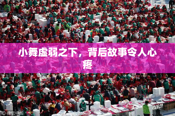 小舞虚弱之下，背后故事令人心疼