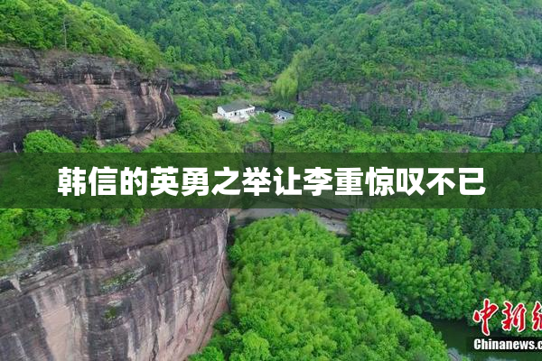 韩信的英勇之举让李重惊叹不已