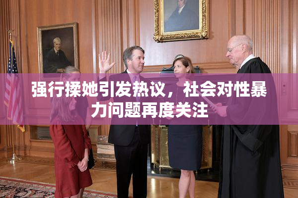强行揉她引发热议，社会对性暴力问题再度关注