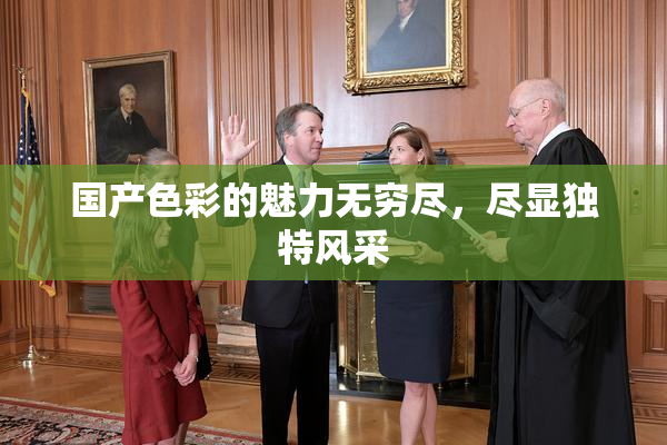 国产色彩的魅力无穷尽，尽显独特风采