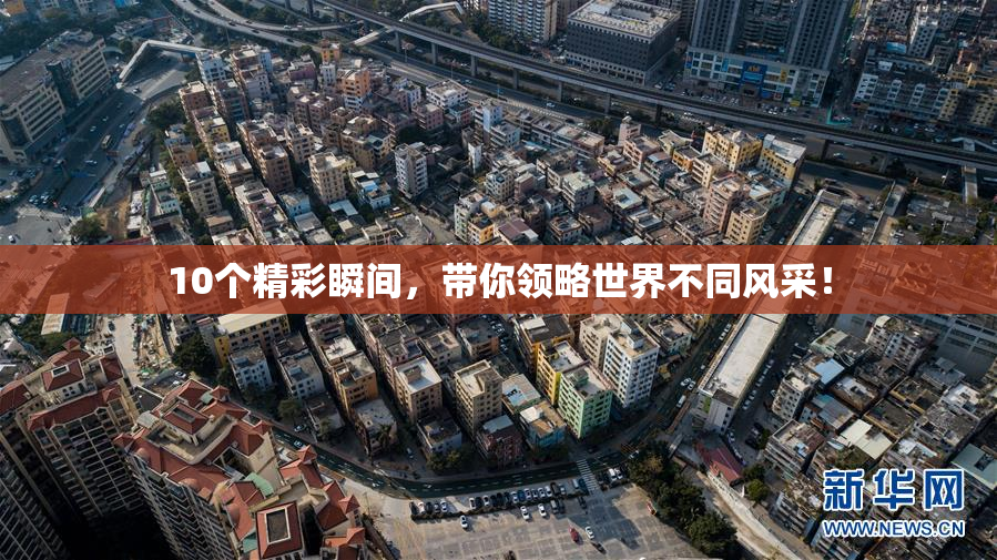 10个精彩瞬间，带你领略世界不同风采！