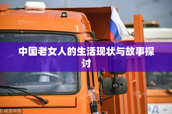 中国老女人的生活现状与故事探讨