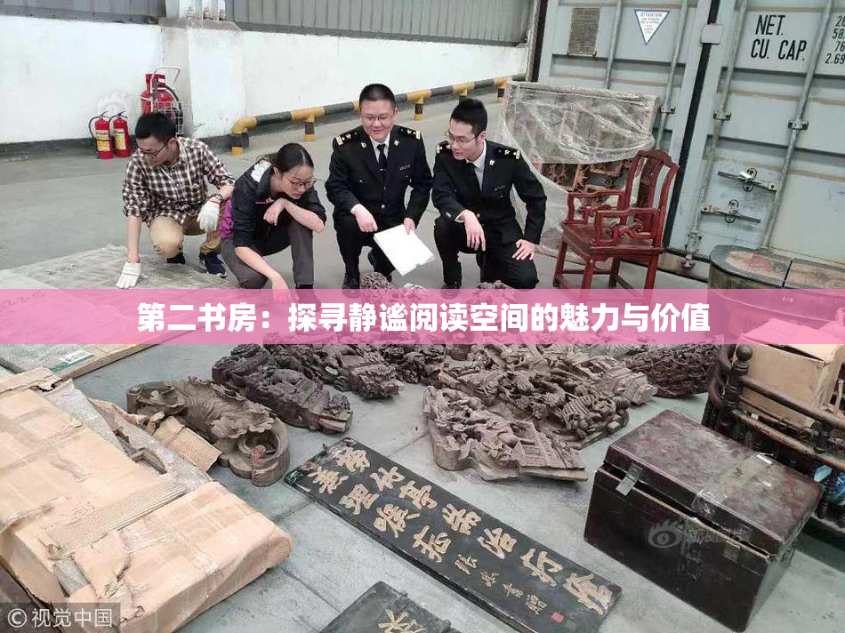 第二书房：探寻静谧阅读空间的魅力与价值