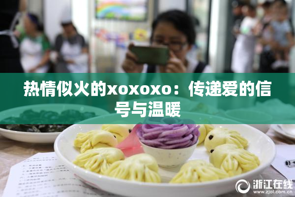 热情似火的xoxoxo：传递爱的信号与温暖
