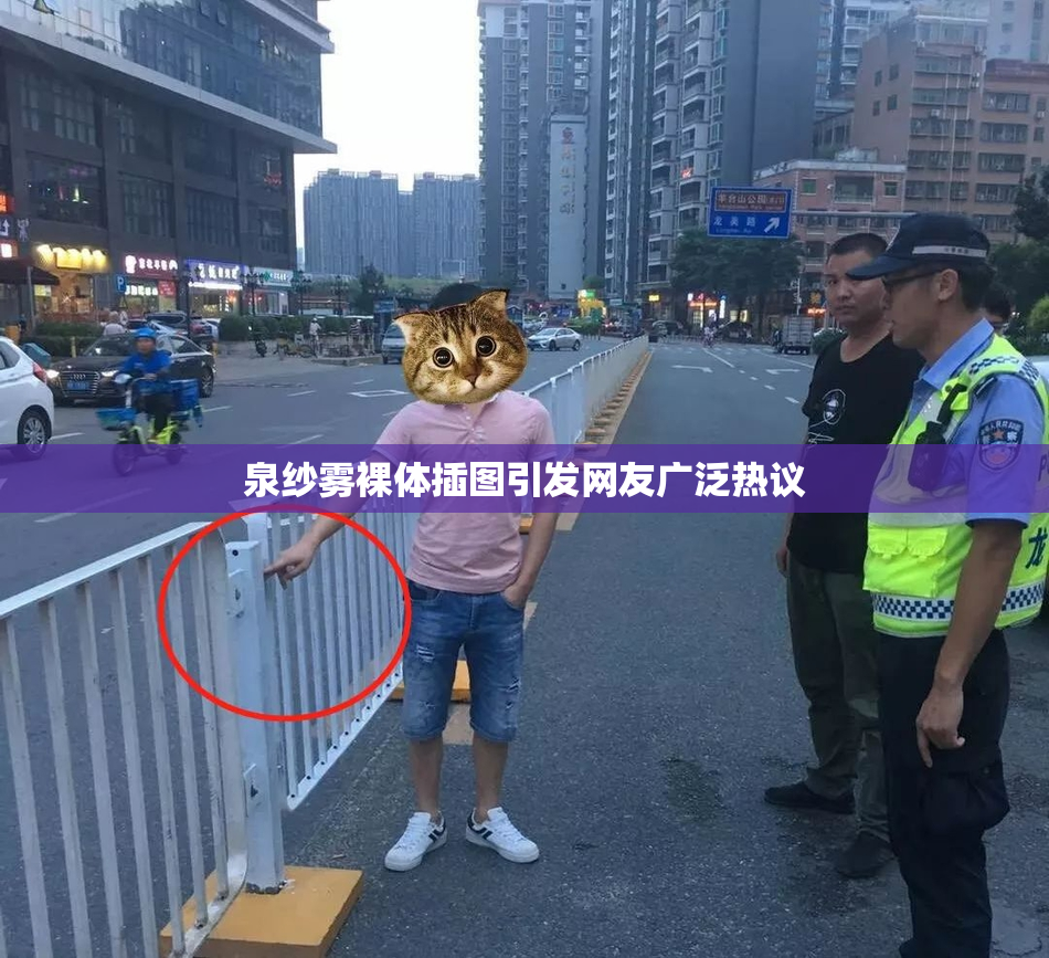 泉纱雾裸体插图引发网友广泛热议