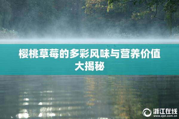 樱桃草莓的多彩风味与营养价值大揭秘