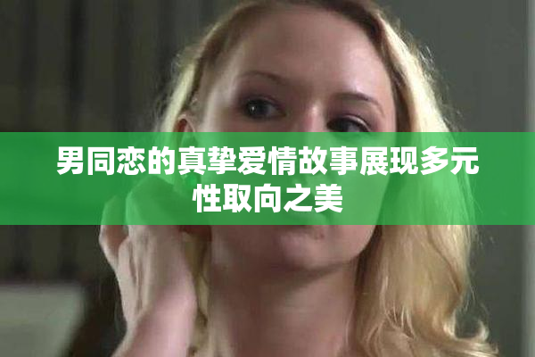 男同恋的真挚爱情故事展现多元性取向之美