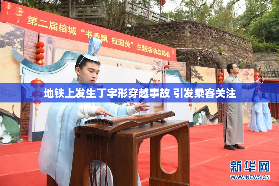 地铁上发生丁字形穿越事故 引发乘客关注