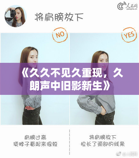 《久久不见久重现，久朗声中旧影新生》