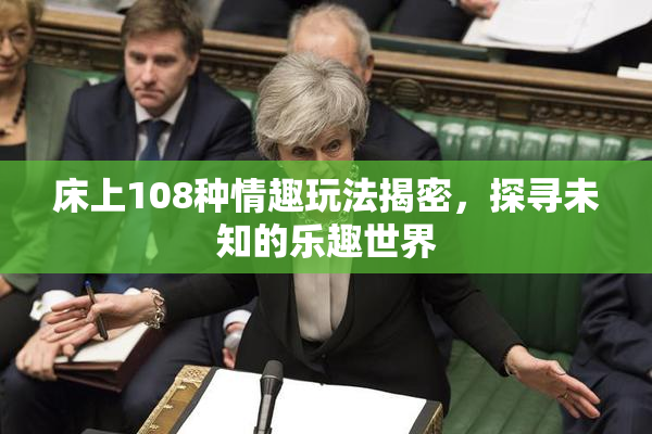 床上108种情趣玩法揭密，探寻未知的乐趣世界