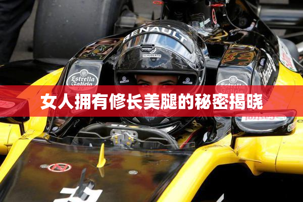 女人拥有修长美腿的秘密揭晓