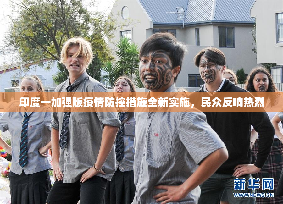 印度一加强版疫情防控措施全新实施，民众反响热烈