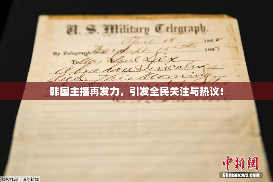 韩国主播再发力，引发全民关注与热议！