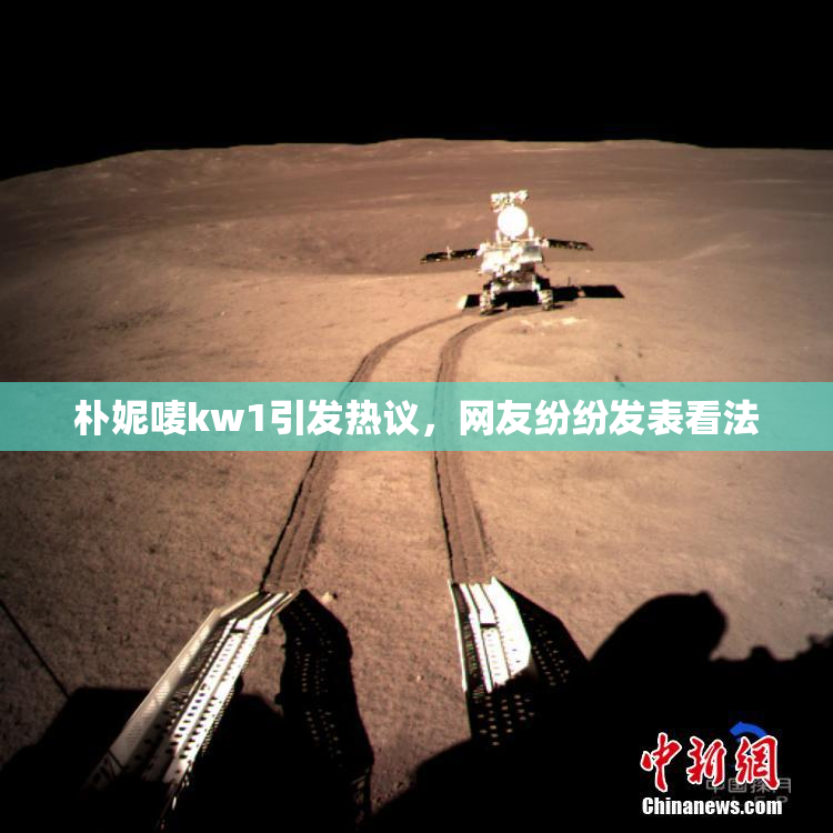朴妮唛kw1引发热议，网友纷纷发表看法