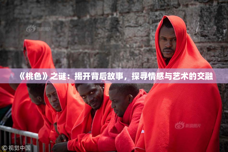 《桃色》之谜：揭开背后故事，探寻情感与艺术的交融
