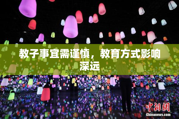 教子事宜需谨慎，教育方式影响深远