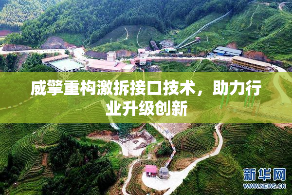威擎重构激拆接口技术，助力行业升级创新