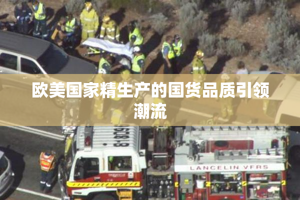 欧美国家精生产的国货品质引领潮流