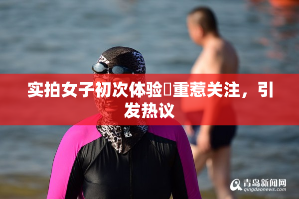 实拍女子初次体验笣重惹关注，引发热议