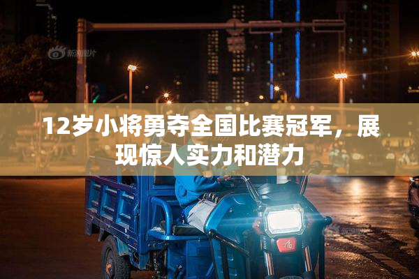 12岁小将勇夺全国比赛冠军，展现惊人实力和潜力