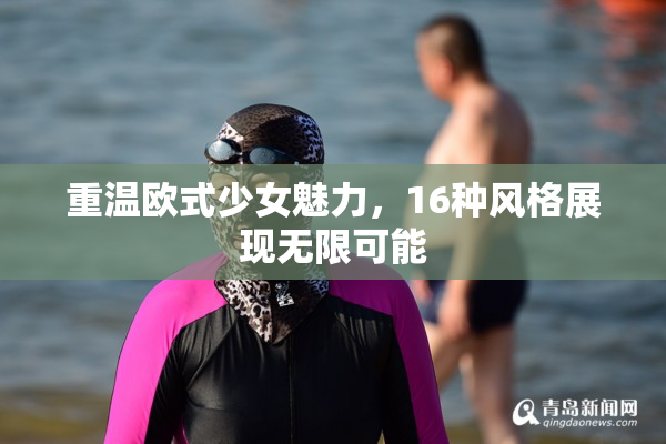 重温欧式少女魅力，16种风格展现无限可能