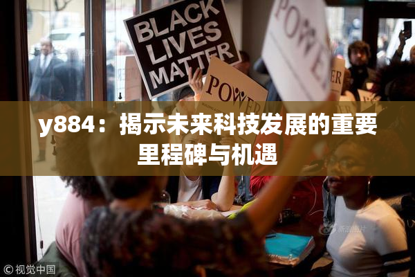 y884：揭示未来科技发展的重要里程碑与机遇