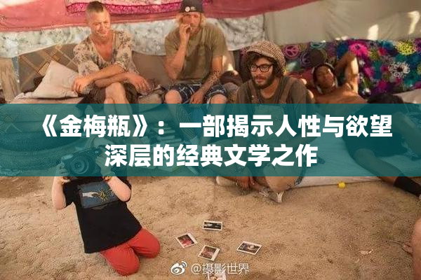 《金梅瓶》：一部揭示人性与欲望深层的经典文学之作