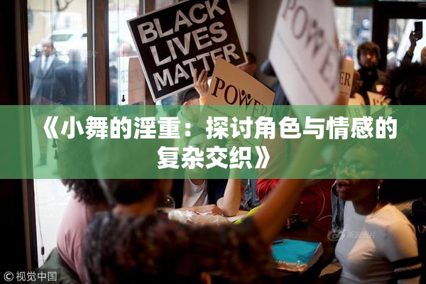 《小舞的淫重：探讨角色与情感的复杂交织》