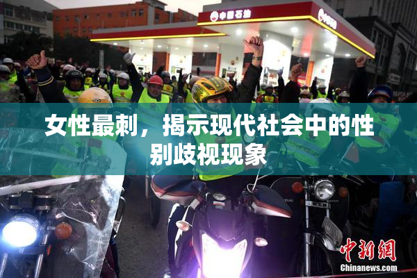 女性最刺，揭示现代社会中的性别歧视现象