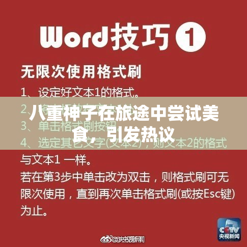 八重神子在旅途中尝试美食，引发热议