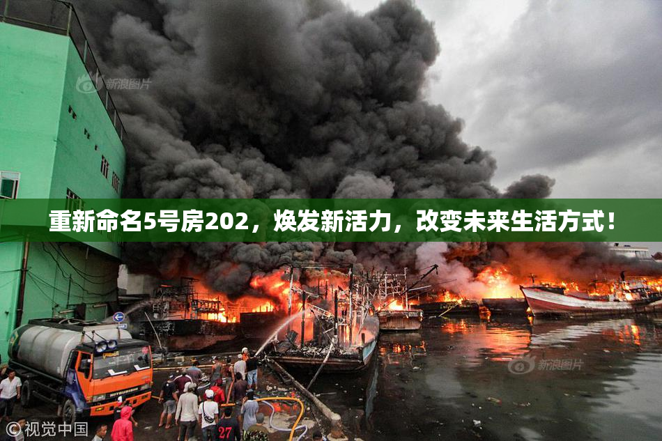 重新命名5号房202，焕发新活力，改变未来生活方式！