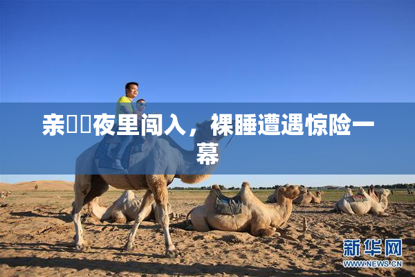 亲妺妺夜里闯入，裸睡遭遇惊险一幕