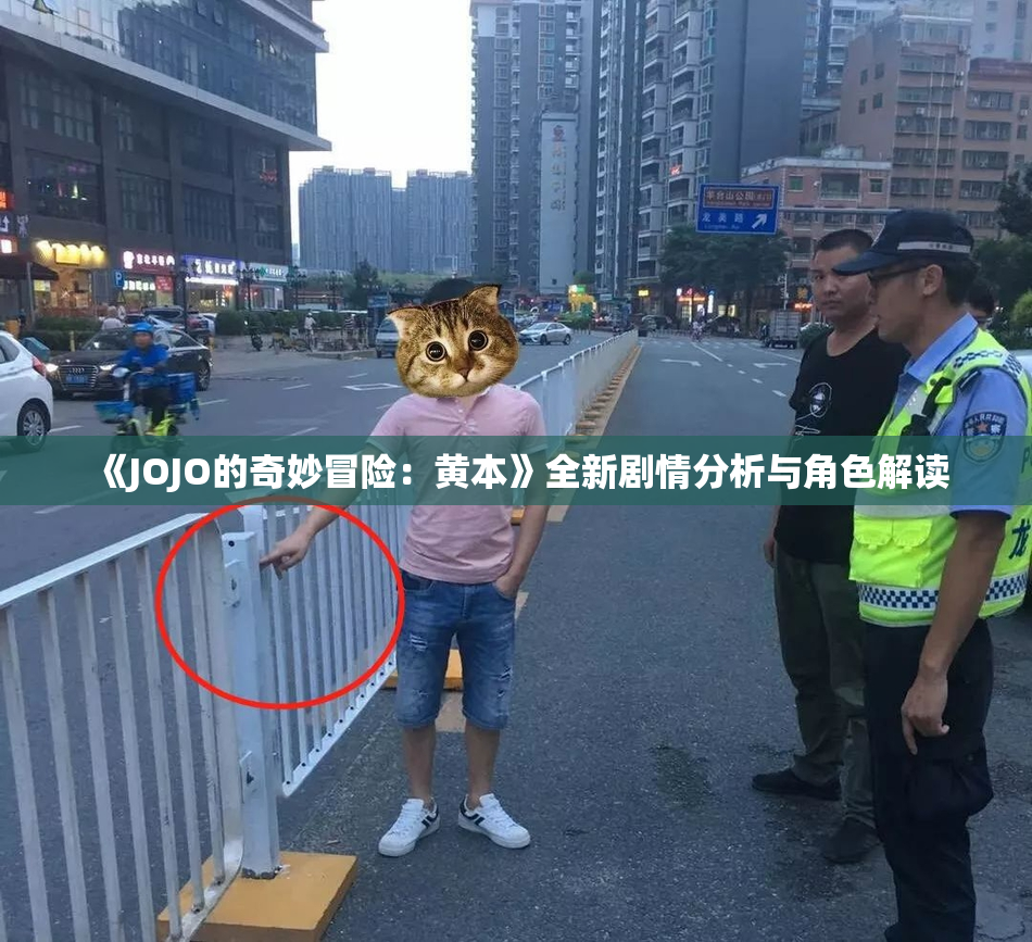 《JOJO的奇妙冒险：黄本》全新剧情分析与角色解读