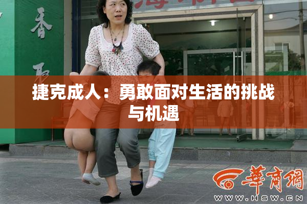 捷克成人：勇敢面对生活的挑战与机遇