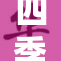 四季AV：从春到冬的影视魅力之旅